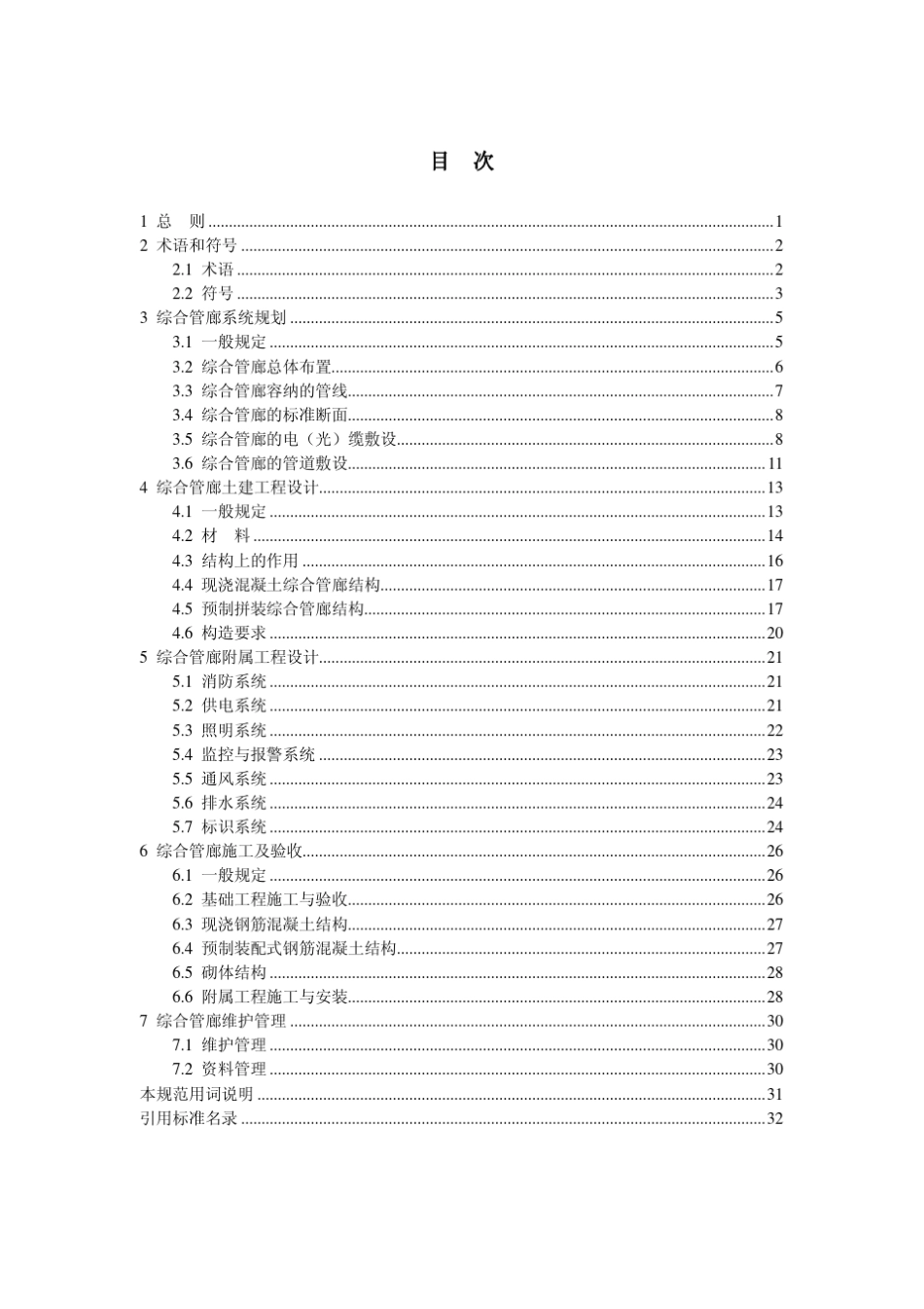 城市综合管廊工程技术规范(培训资料)_第1页
