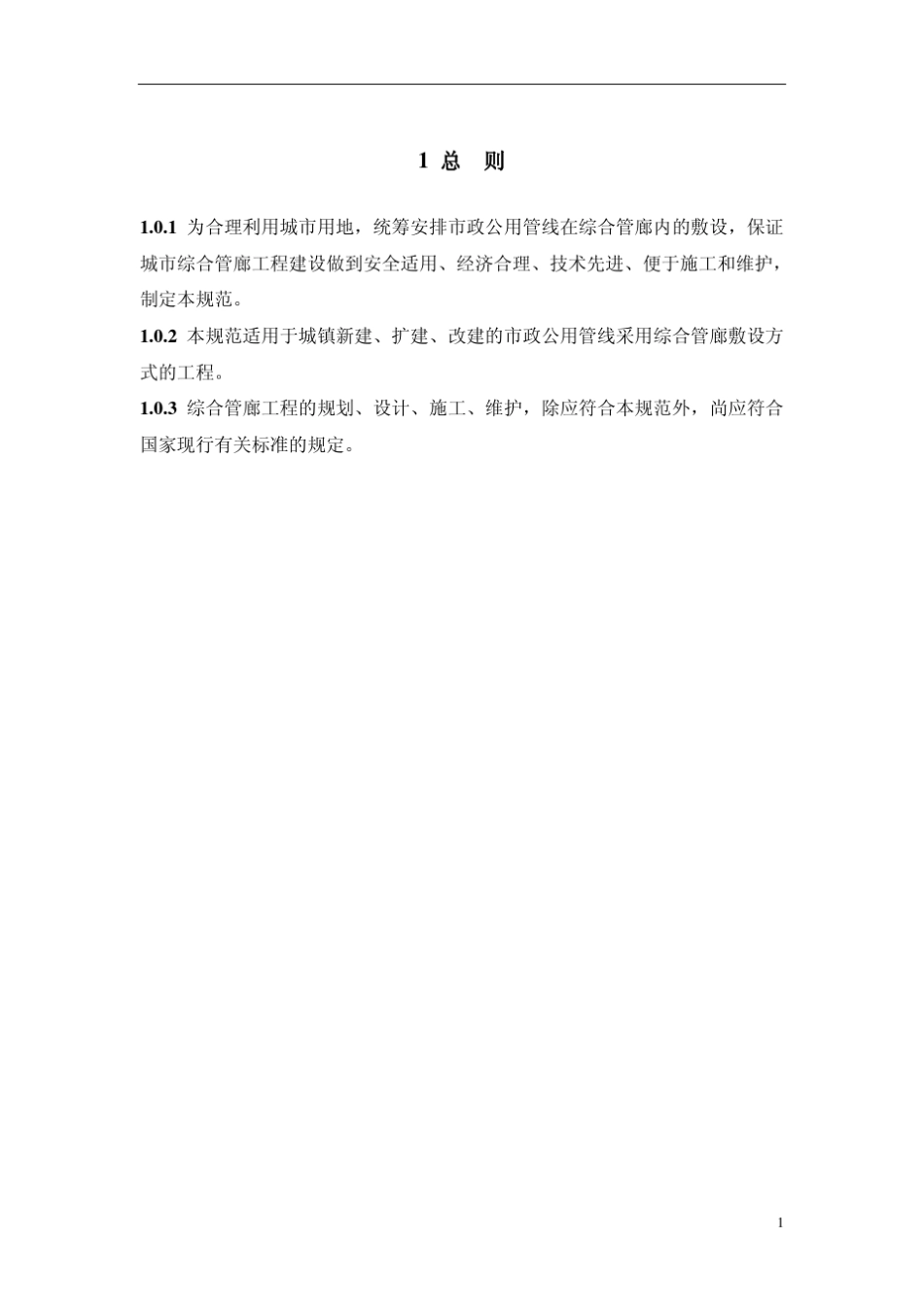 城市综合管廊工程技术规范(培训资料)_第2页