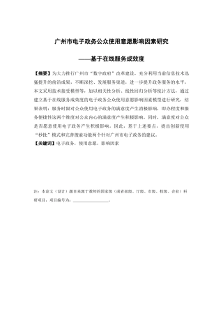 电子商务-广州市电子政务公众使用意愿影响因素研究——基于在线服务成效度