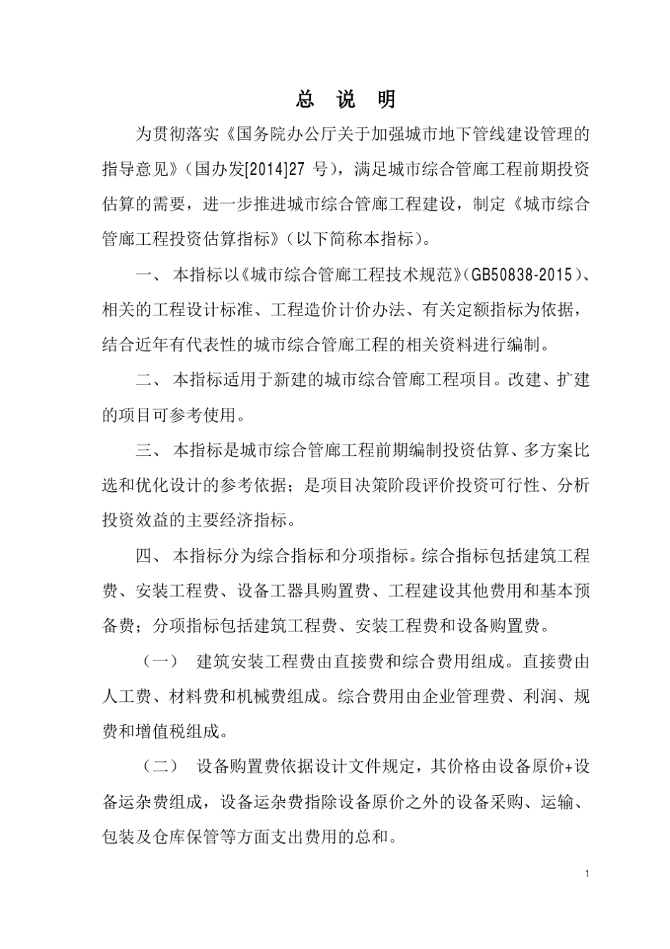 城市综合管廊工程投资估算指标_第2页