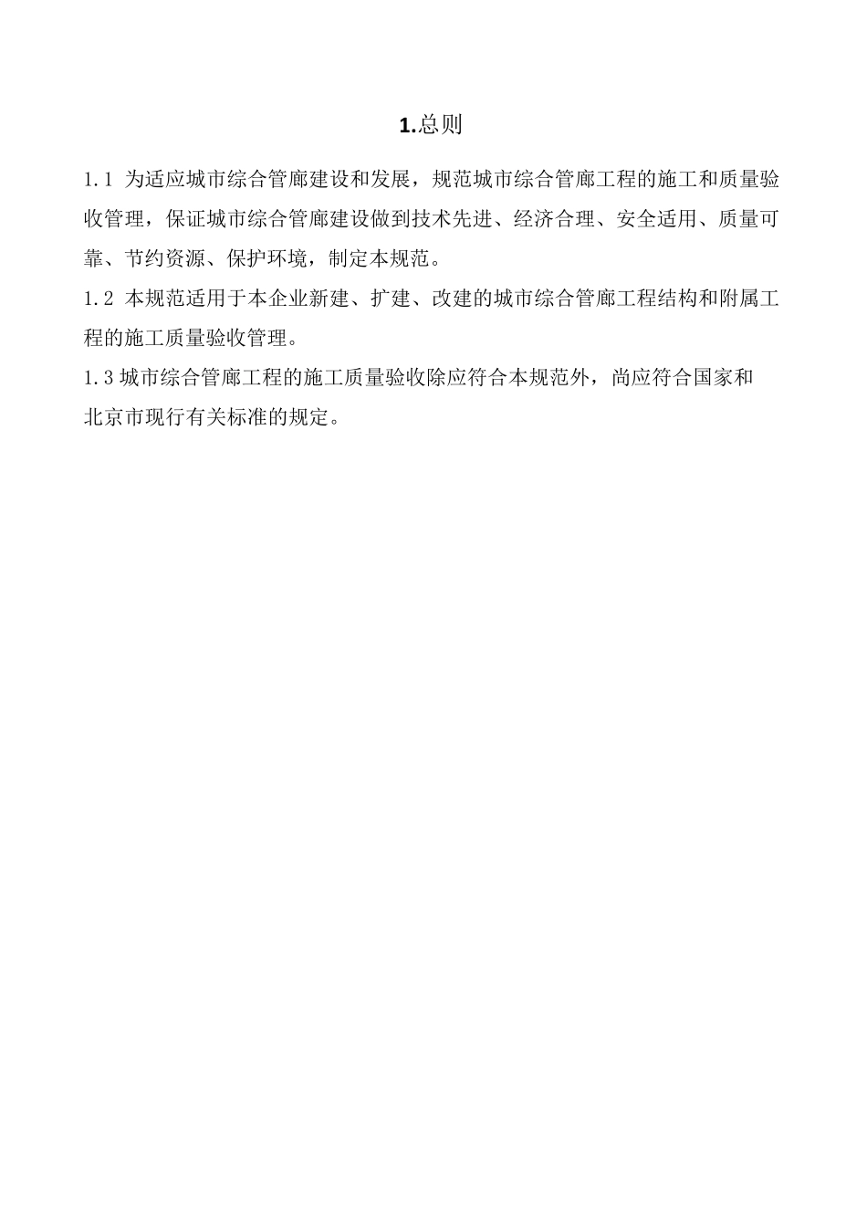 城市综合管廊施工质量验收标准_第3页