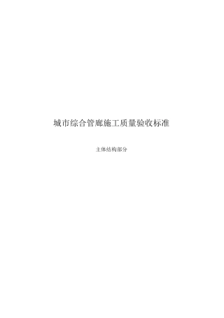 城市综合管廊施工质量验收标准