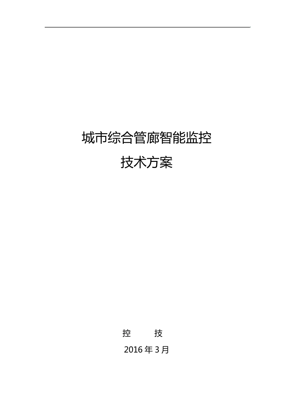城市综合管廊智能监控_第1页
