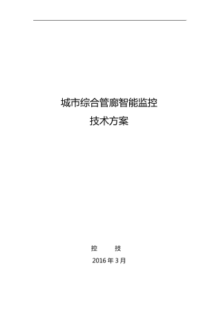 城市综合管廊智能监控
