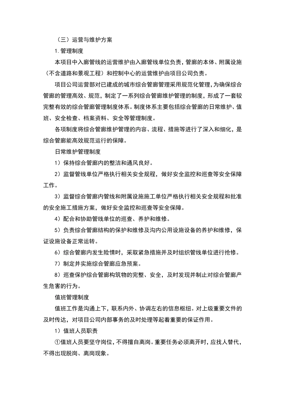 城市综合管廊运营与维护方案_第1页