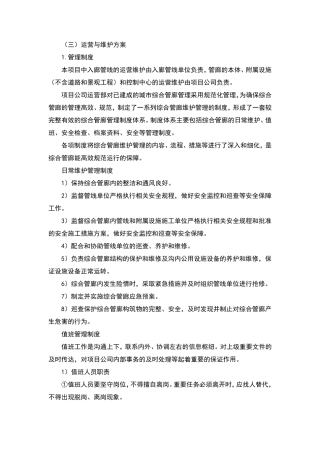 城市综合管廊运营与维护方案