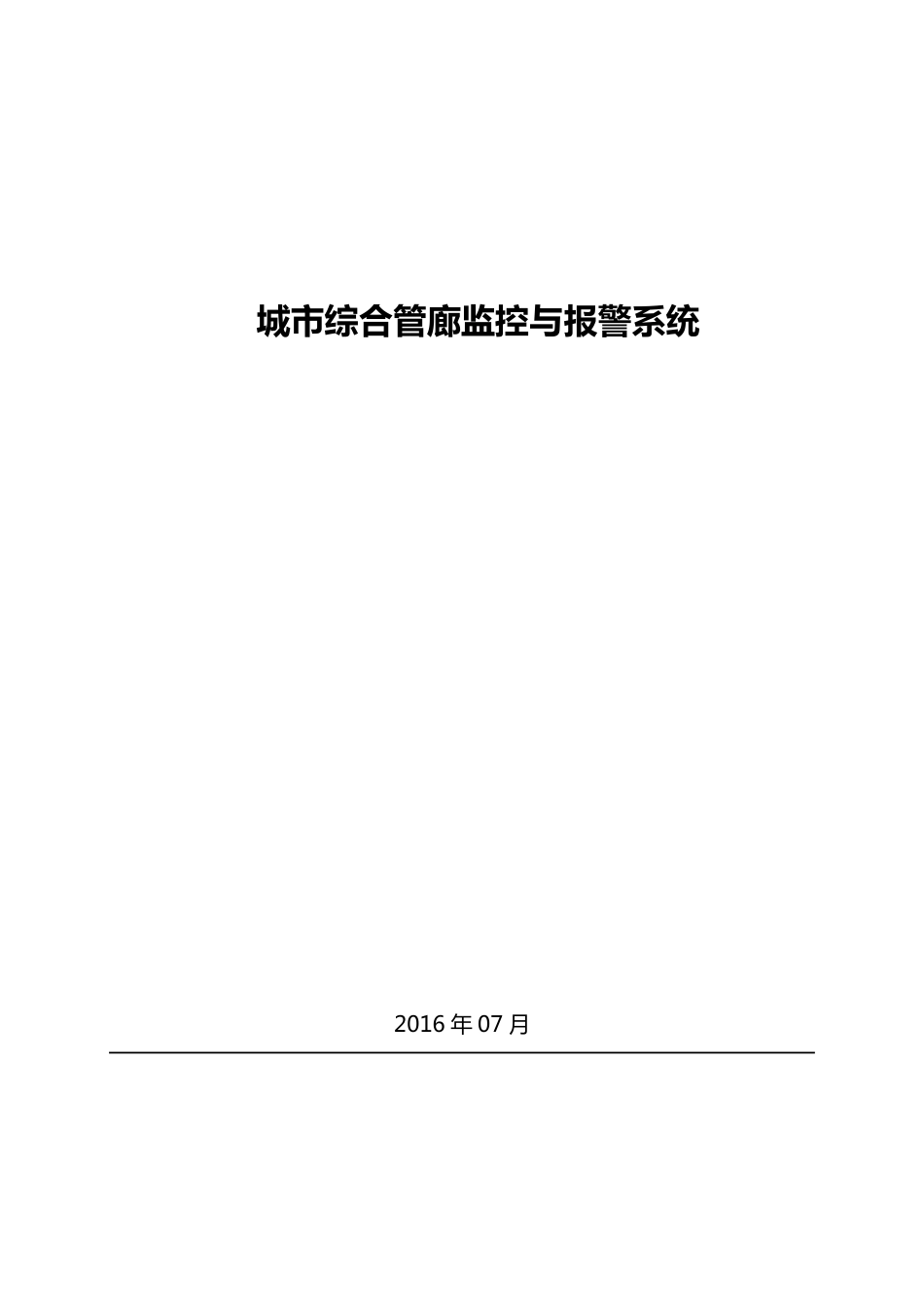 城市综合管廊监控系统方案_第1页