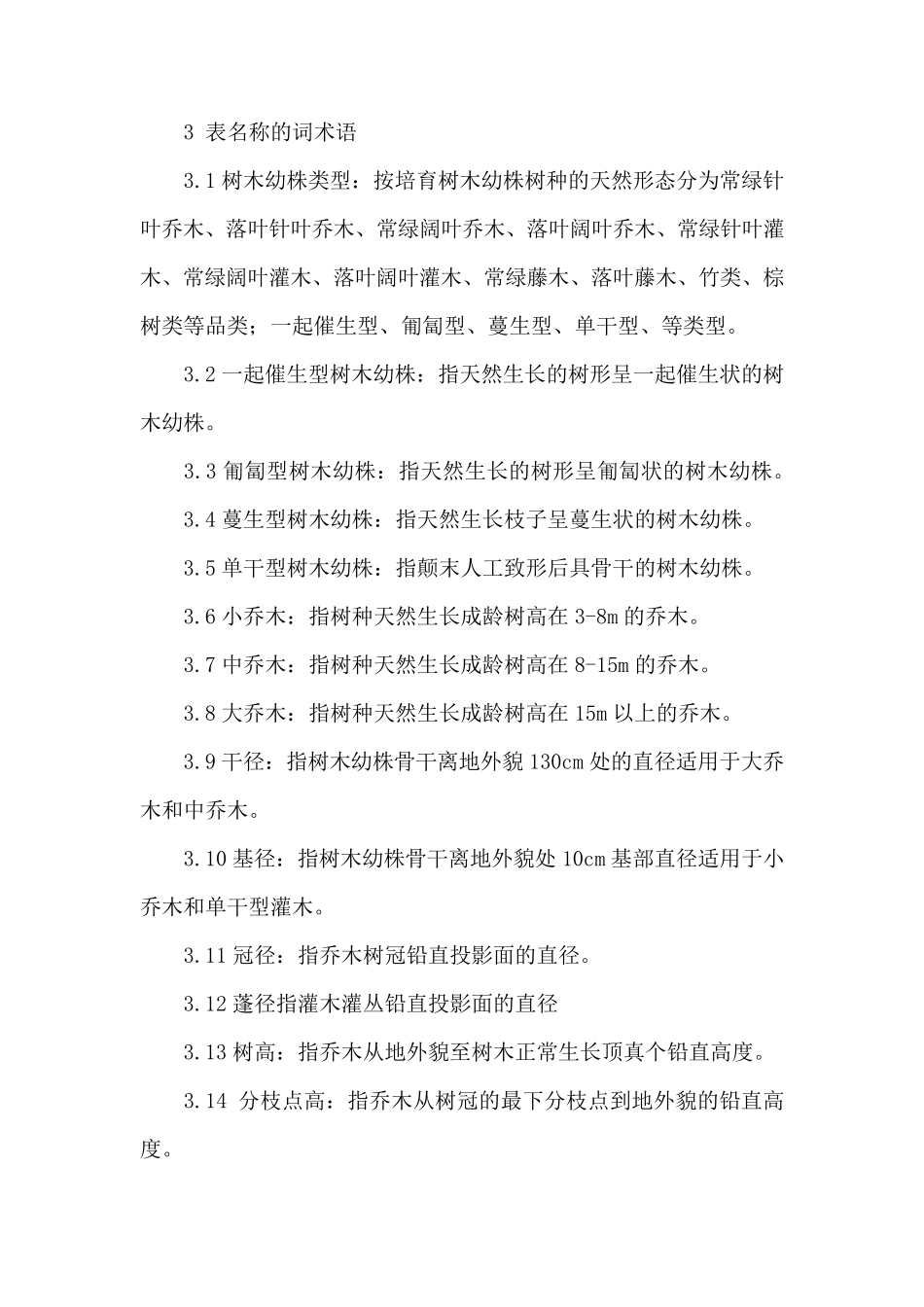 城市绿化和园林绿地用植物材料木本苗GJT3491_第2页