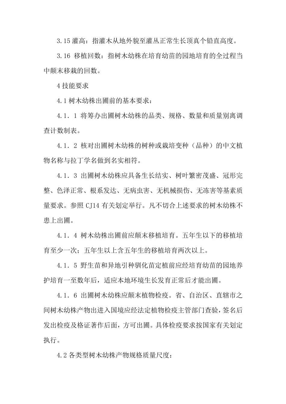 城市绿化和园林绿地用植物材料木本苗GJT3491_第3页