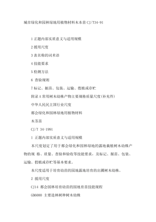 城市绿化和园林绿地用植物材料木本苗GJT3491