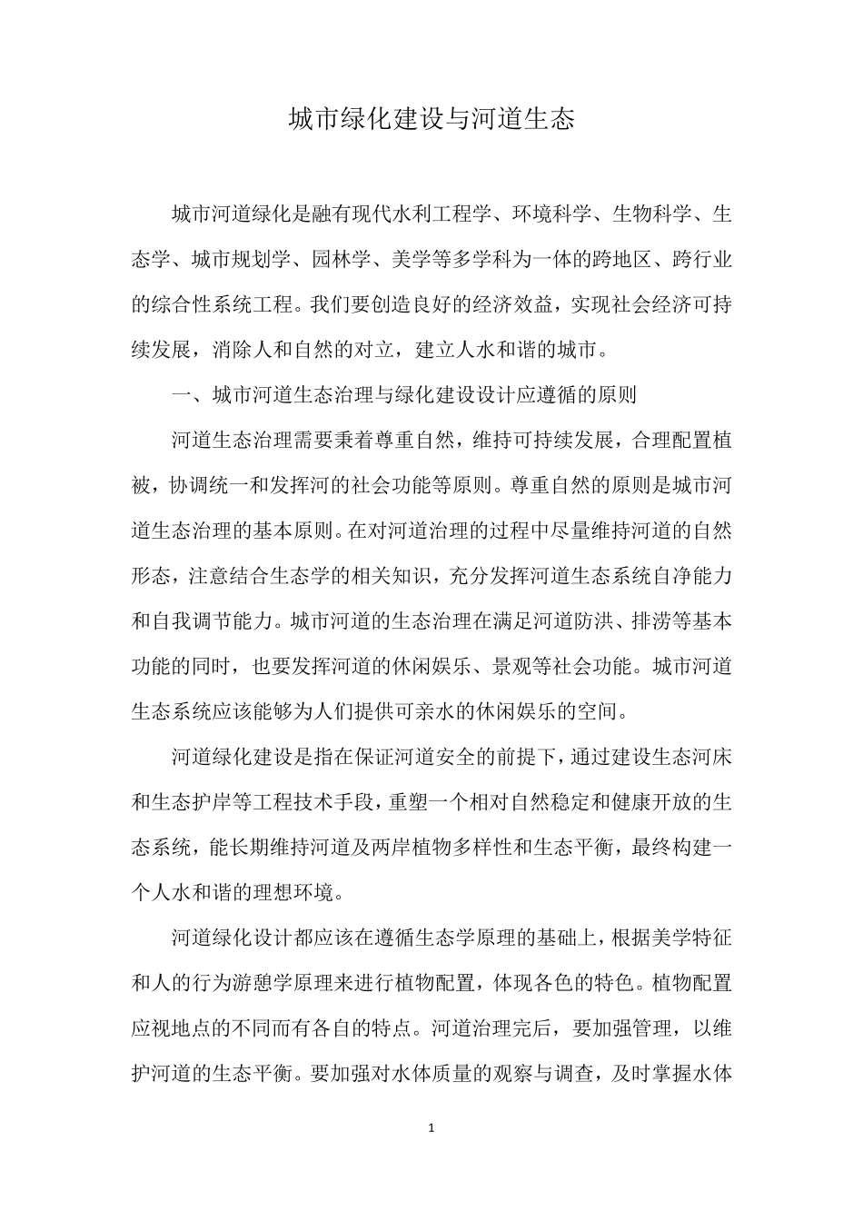 城市绿化建设与河道生态_第1页