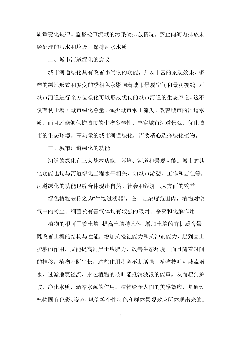 城市绿化建设与河道生态_第2页