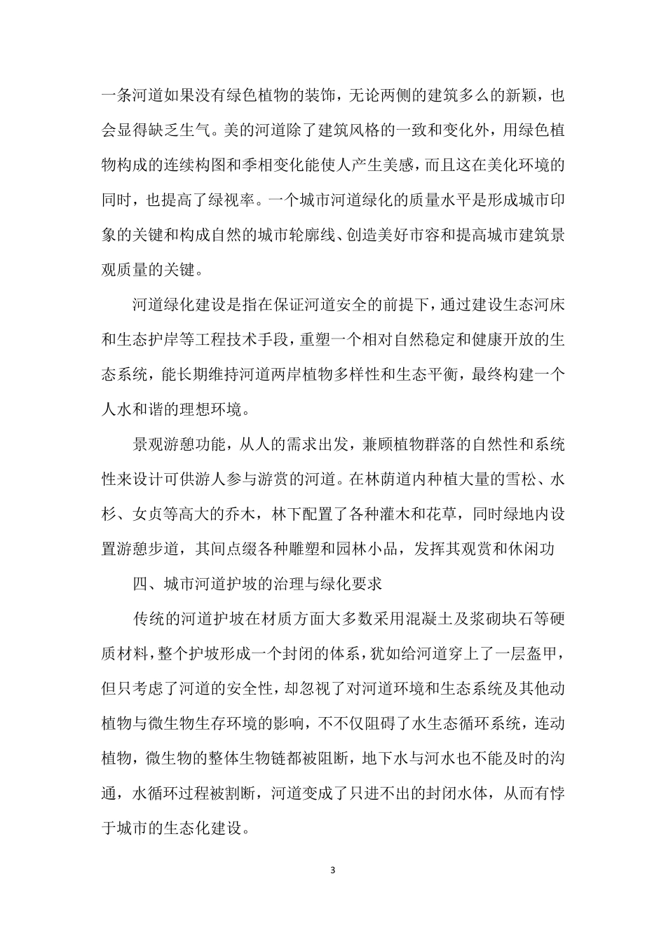 城市绿化建设与河道生态_第3页