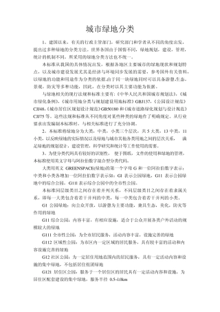 城市绿地分类