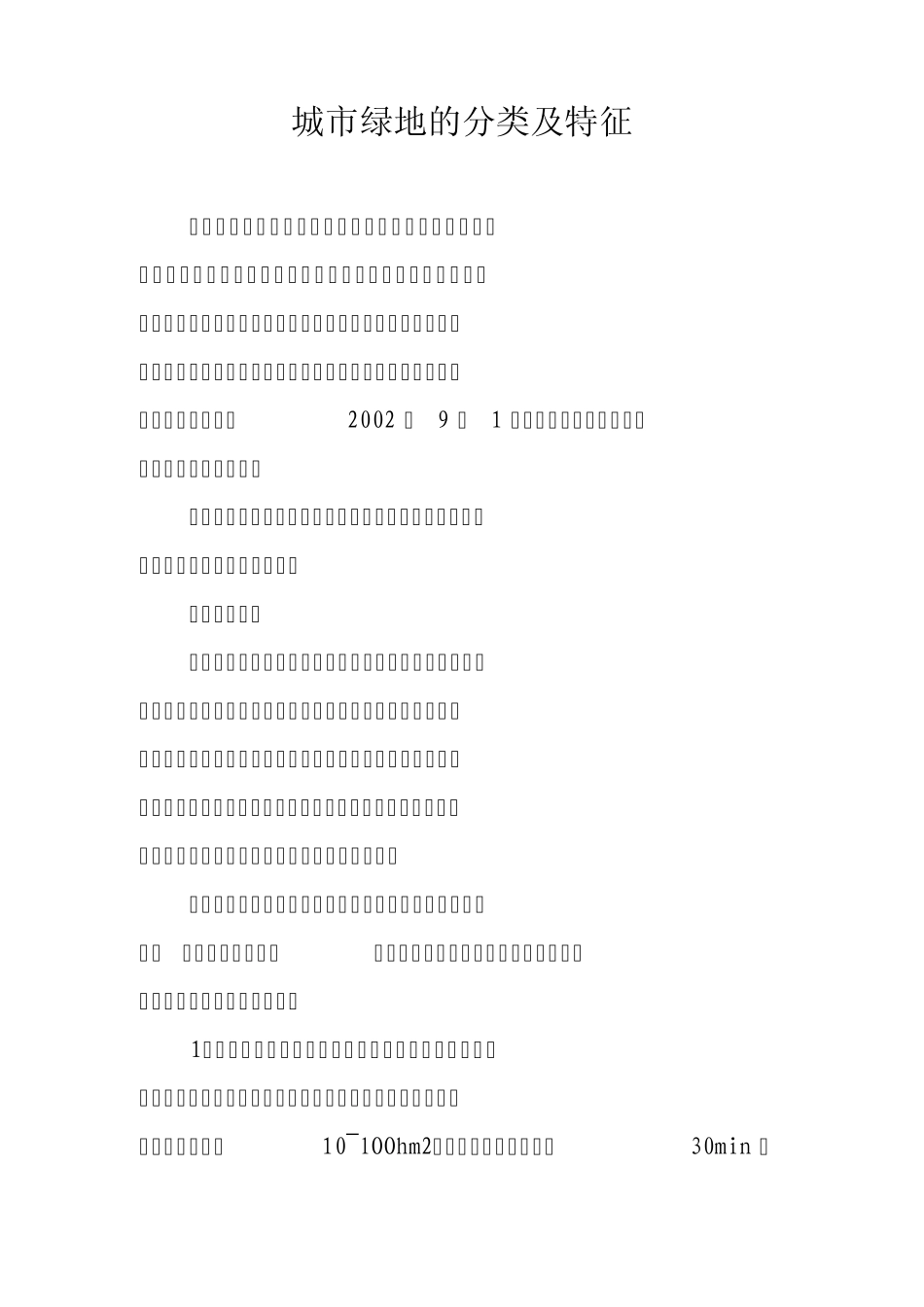 城市绿地的分类及特征_第1页