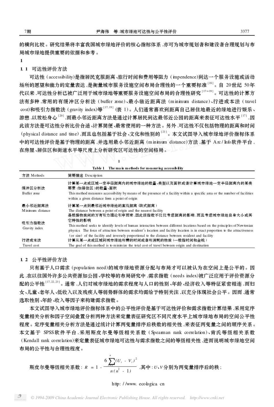 城市绿地可达性与公平性评价_第3页