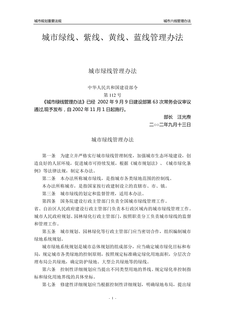 城市绿紫黄蓝四线管理办法_第1页