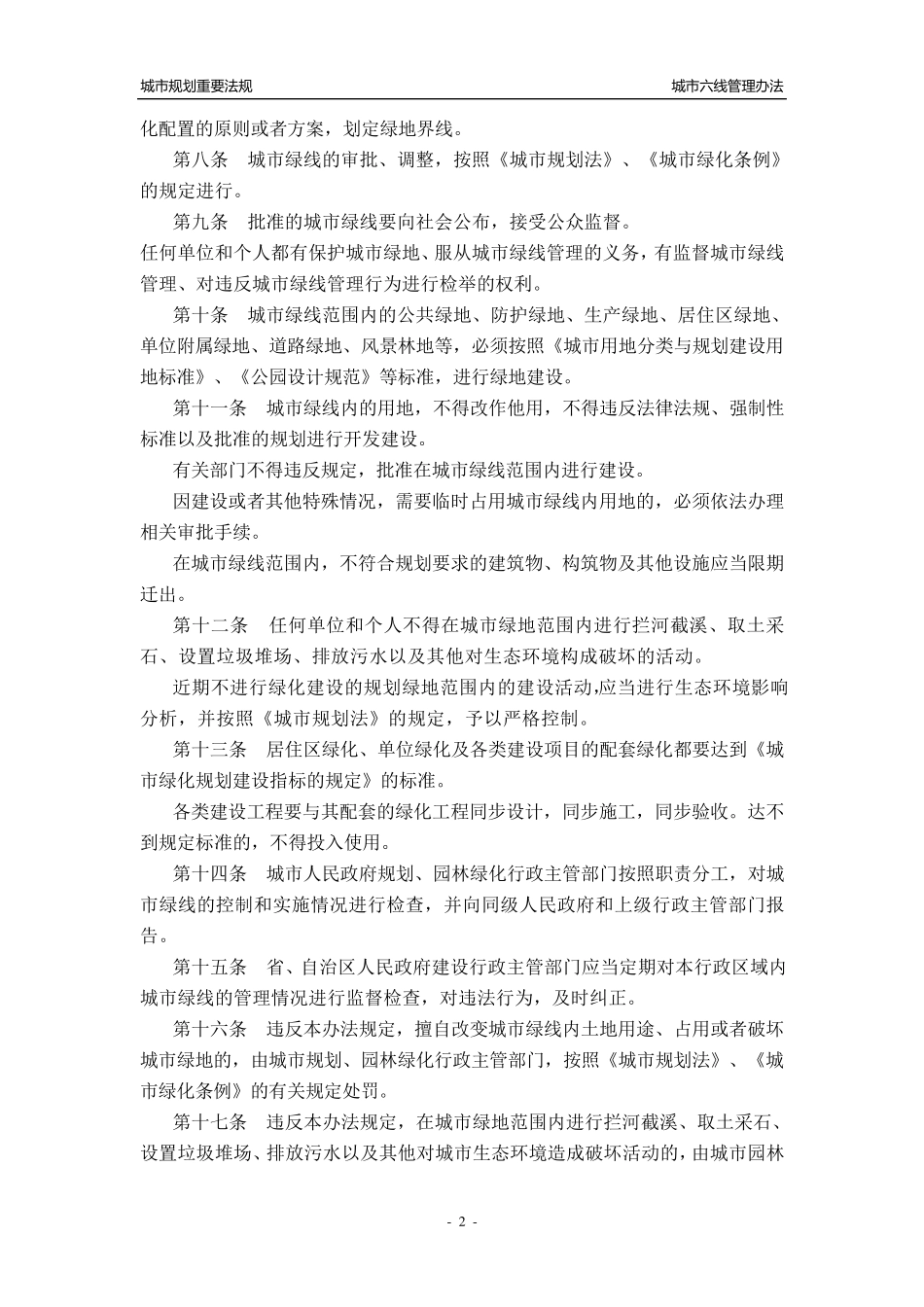 城市绿紫黄蓝四线管理办法_第2页