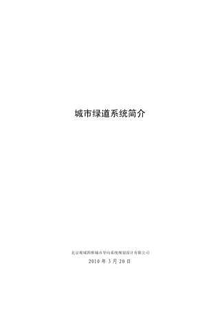 城市绿道系统简介