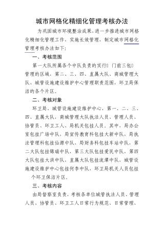 城市网格化精细化管理考核方法