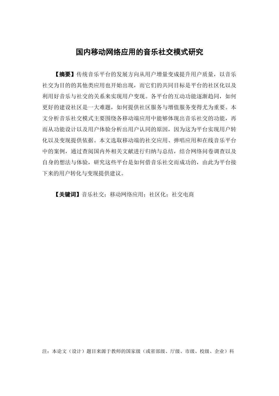 电子商务-国内移动网络应用的音乐社交模式研究_第1页