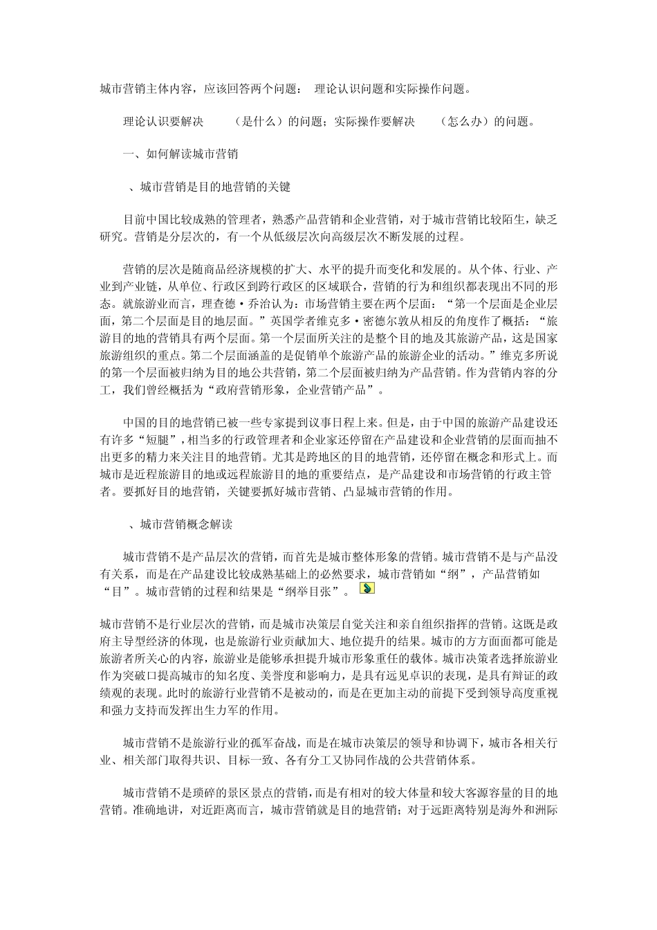 城市营销主体内容_第1页