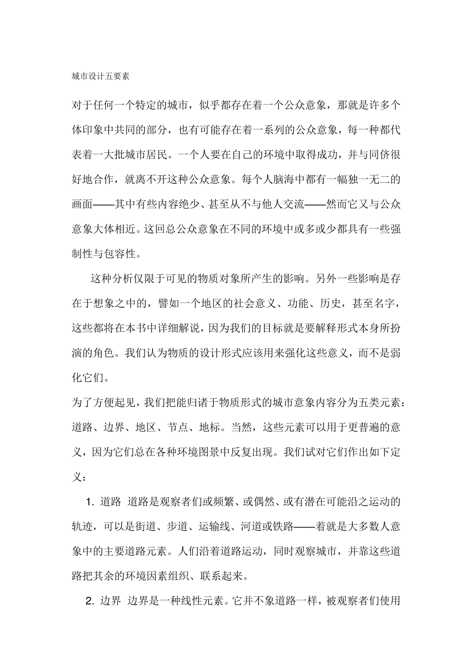 城市设计五要素_第1页