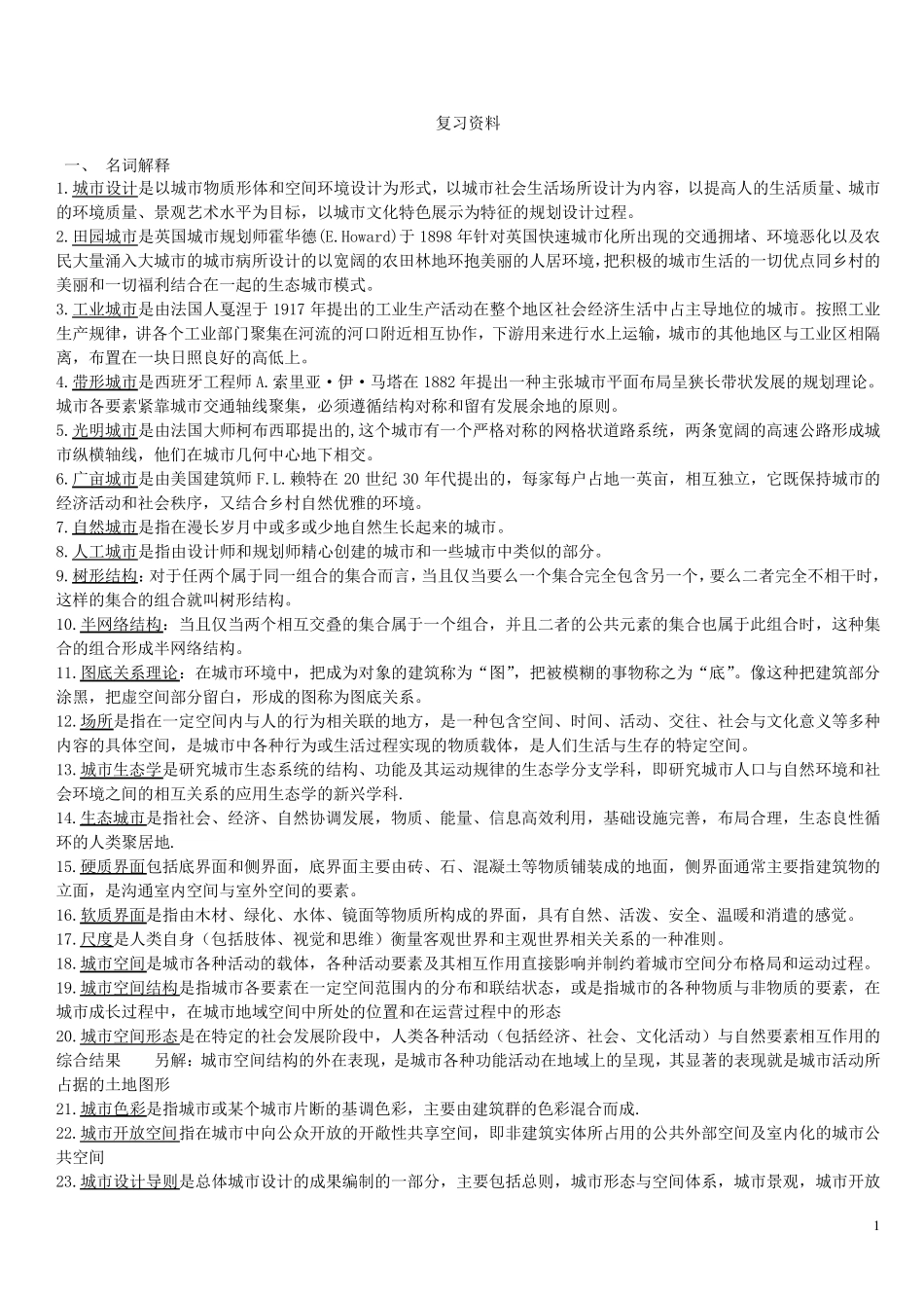 城市设计概论复习资料_第1页