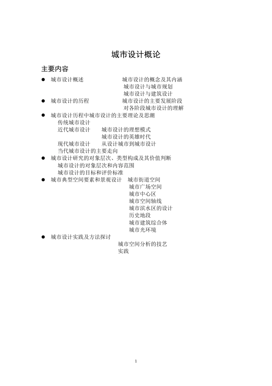 城市设计概论_第1页