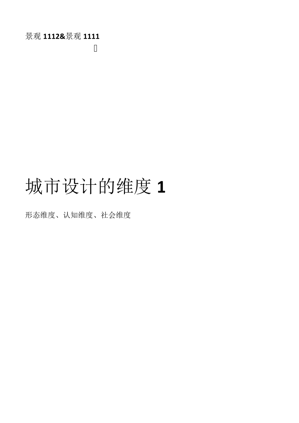 城市设计的维度_第1页