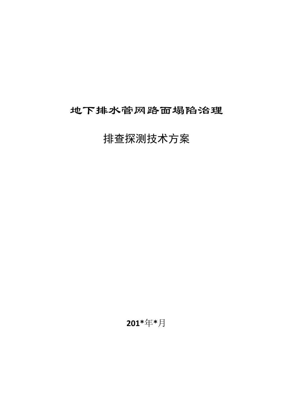 城市路面塌陷探测技术方案_第1页