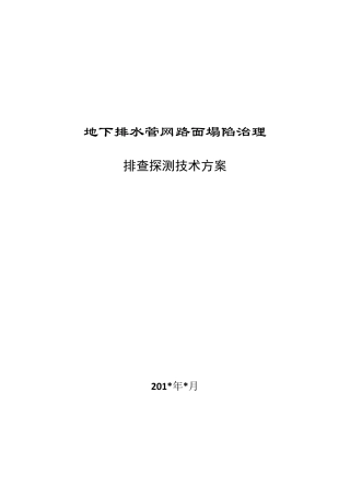 城市路面塌陷探测技术方案