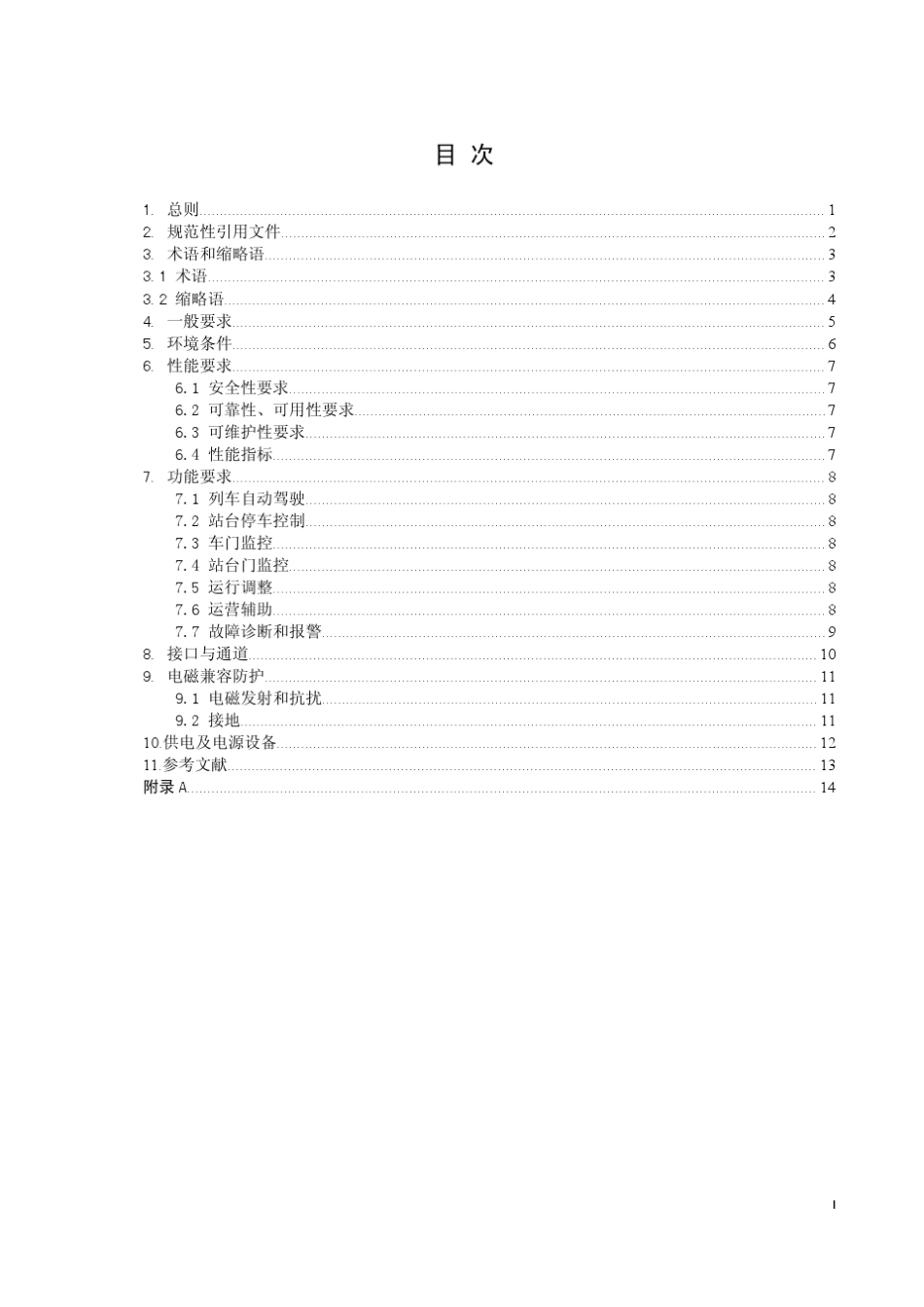 城市轨道交通CBTC行业技术规范ATO子系统规范V1.4_第2页