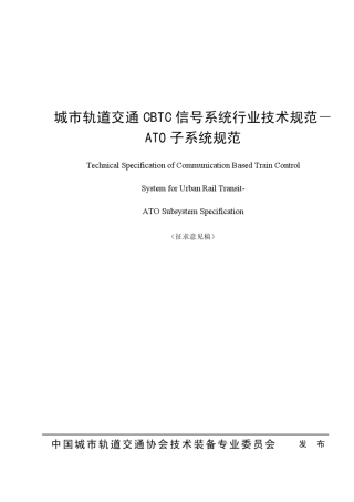 城市轨道交通CBTC行业技术规范ATO子系统规范V1.4