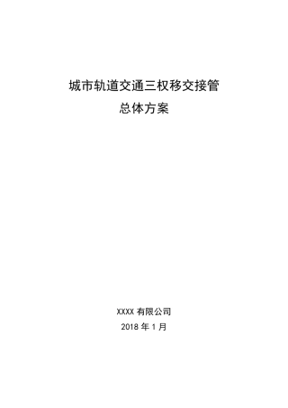 城市轨道交通三权移交接管总体方案