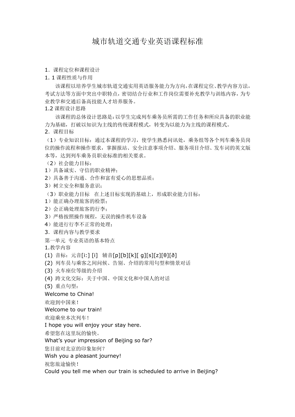 城市轨道交通专业英语课程标准_第1页