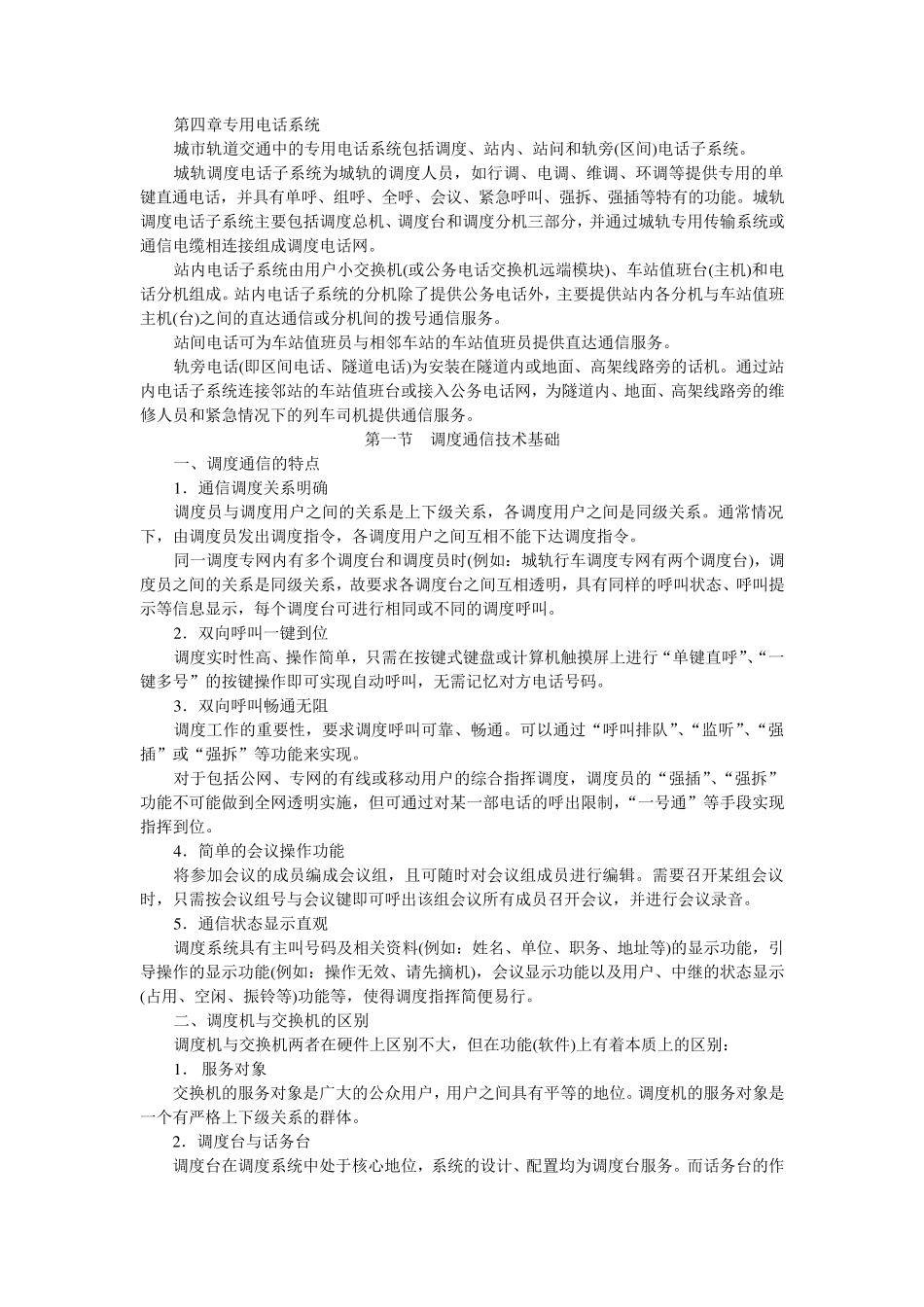 城市轨道交通专用电话系统_第1页
