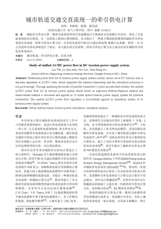 城市轨道交通交直流统一的牵引供电计算