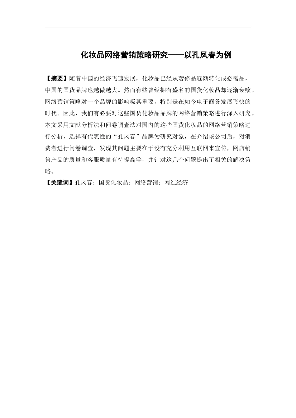 电子商务-化妆品网络营销策略研究 ——以孔凤春为例_第1页