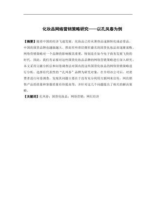 电子商务-化妆品网络营销策略研究 ——以孔凤春为例