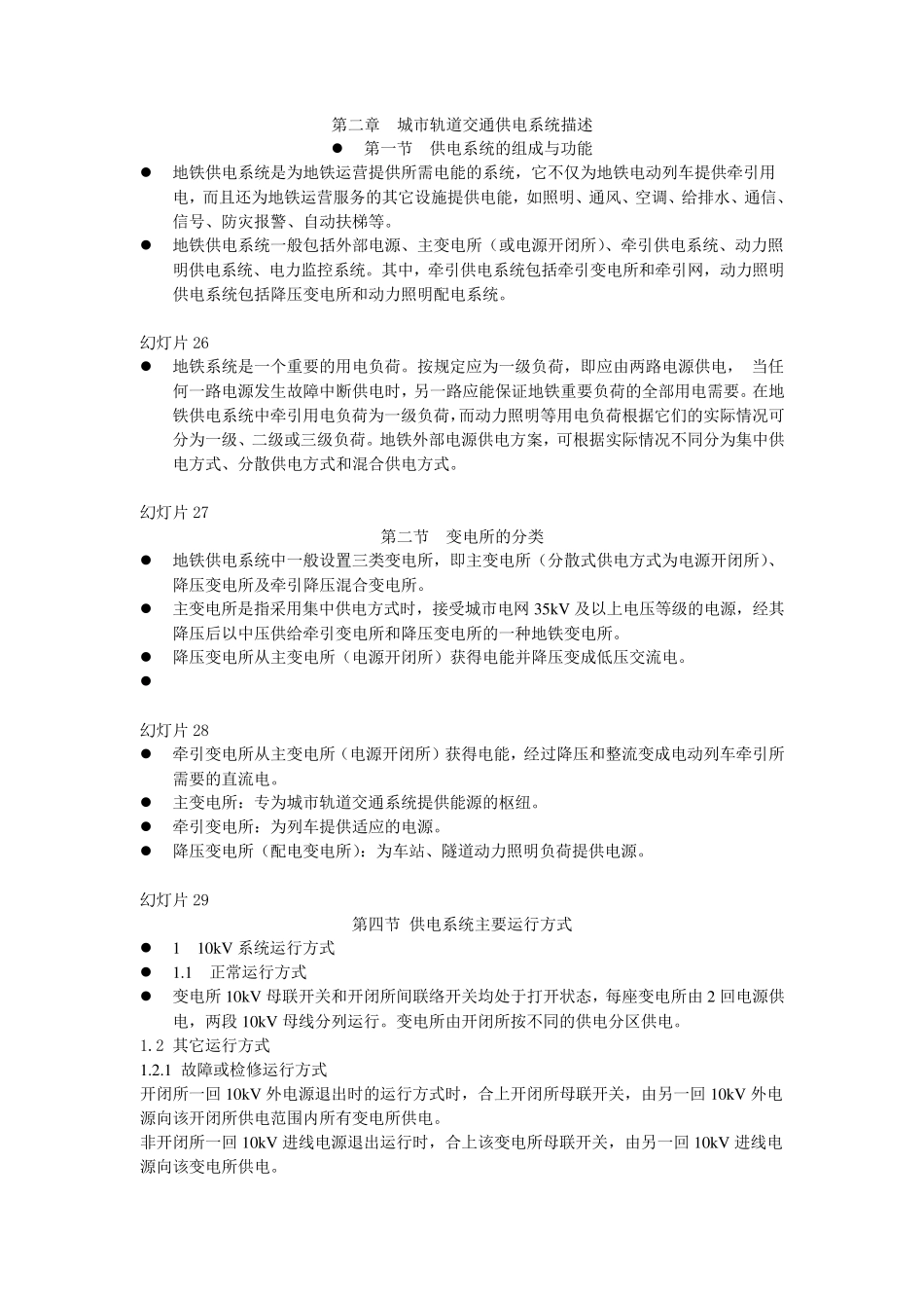 城市轨道交通供电系统讲义_第1页