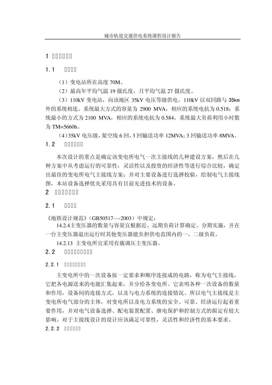 城市轨道交通供电系统设计_第1页