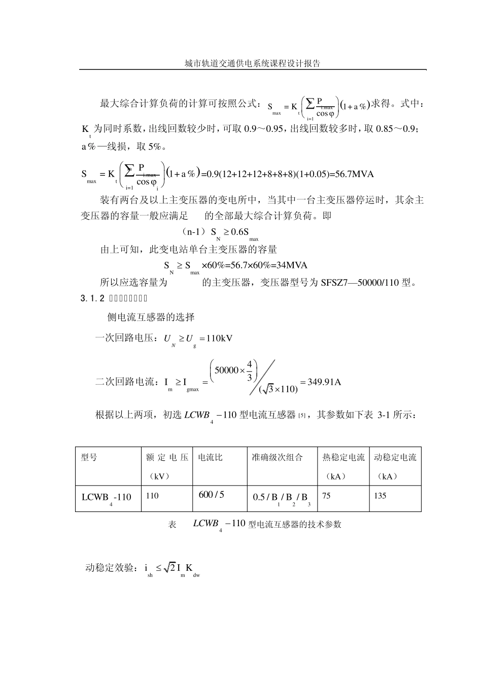 城市轨道交通供电系统设计_第3页