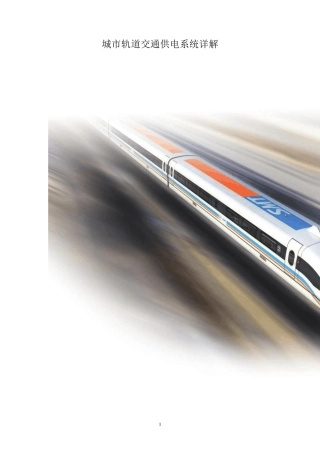 城市轨道交通供电系统详解