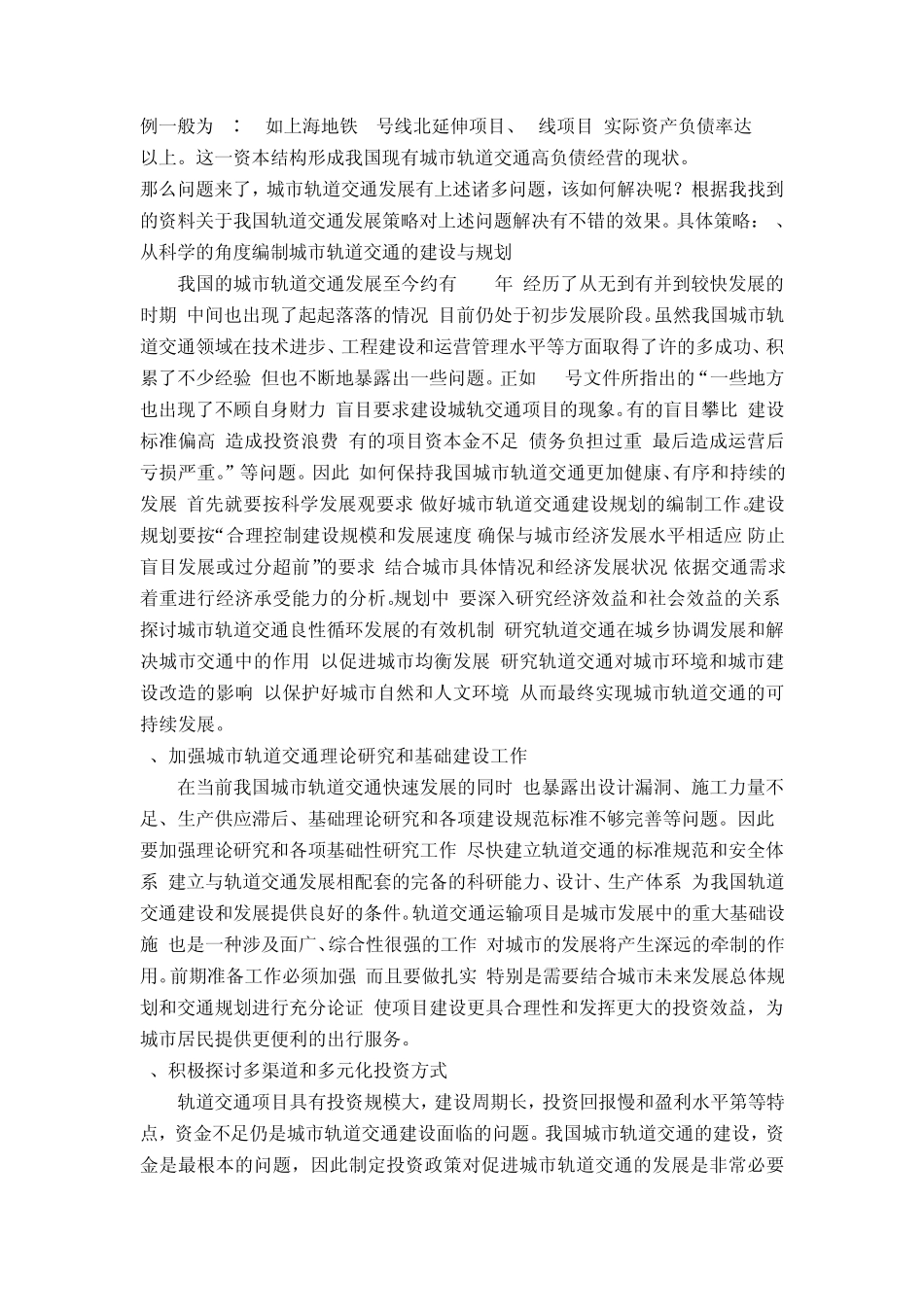 城市轨道交通发展的主要科学问题_第3页