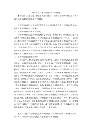 城市轨道交通发展的主要科学问题
