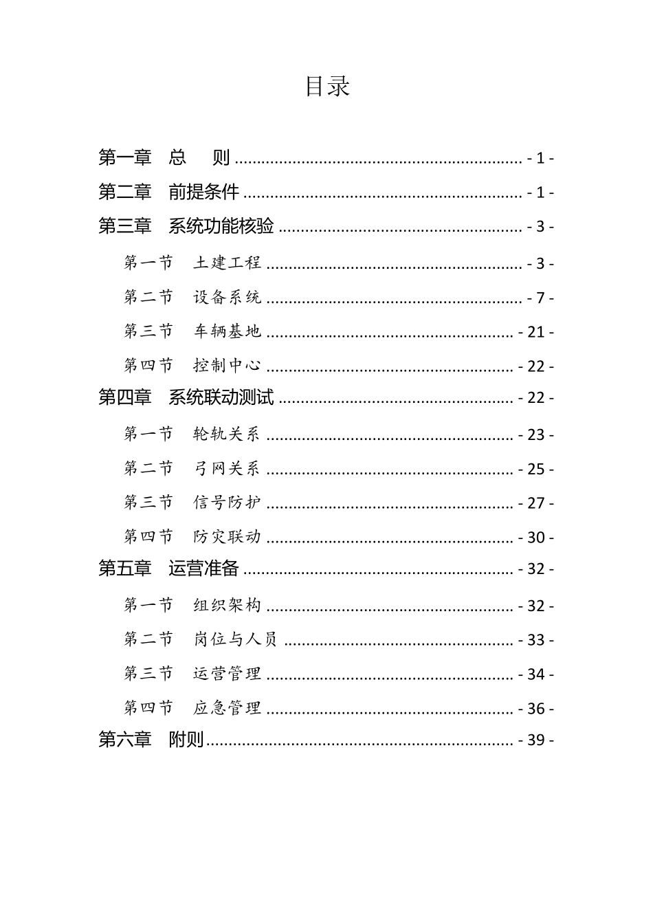 城市轨道交通初期运营前安全评估技术规范第1部分：地铁和轻轨_第2页