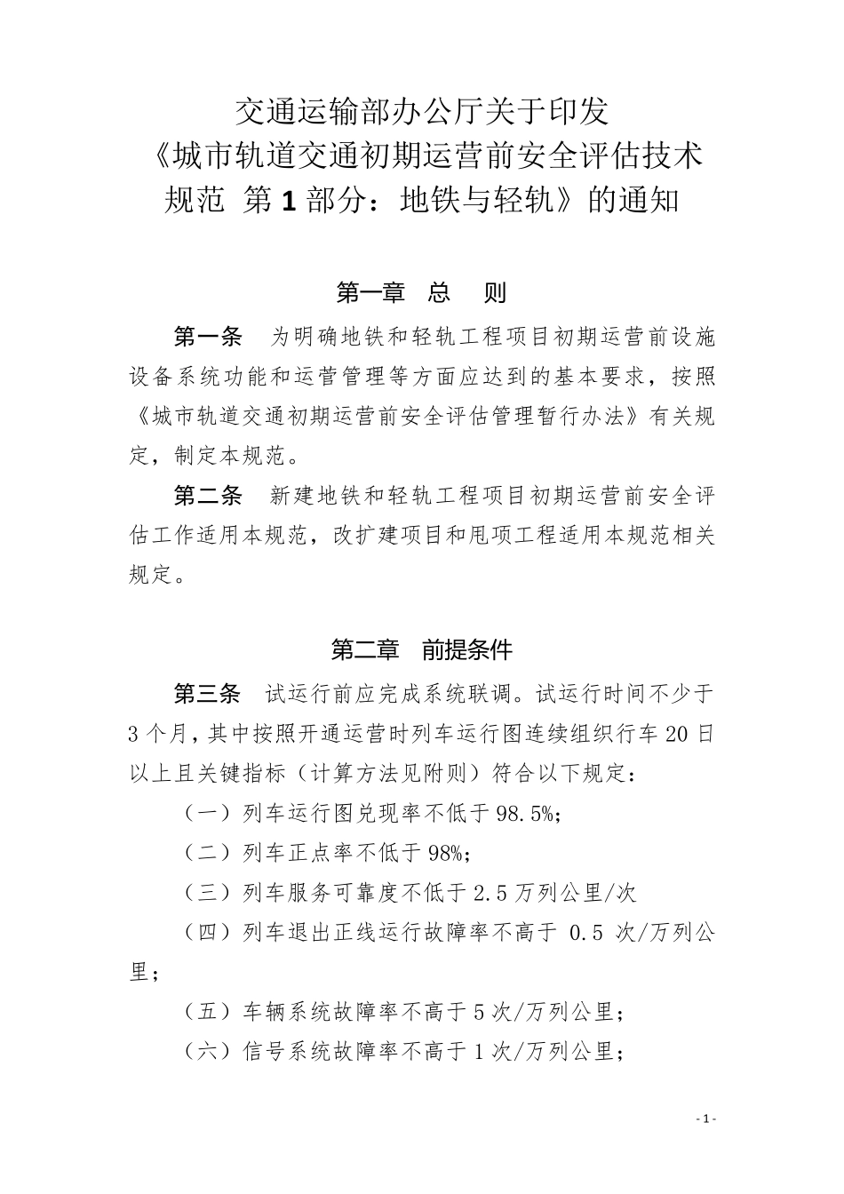 城市轨道交通初期运营前安全评估技术规范第1部分：地铁和轻轨_第3页