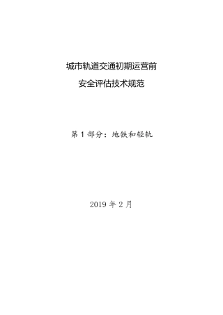 城市轨道交通初期运营前安全评估技术规范第1部分：地铁和轻轨
