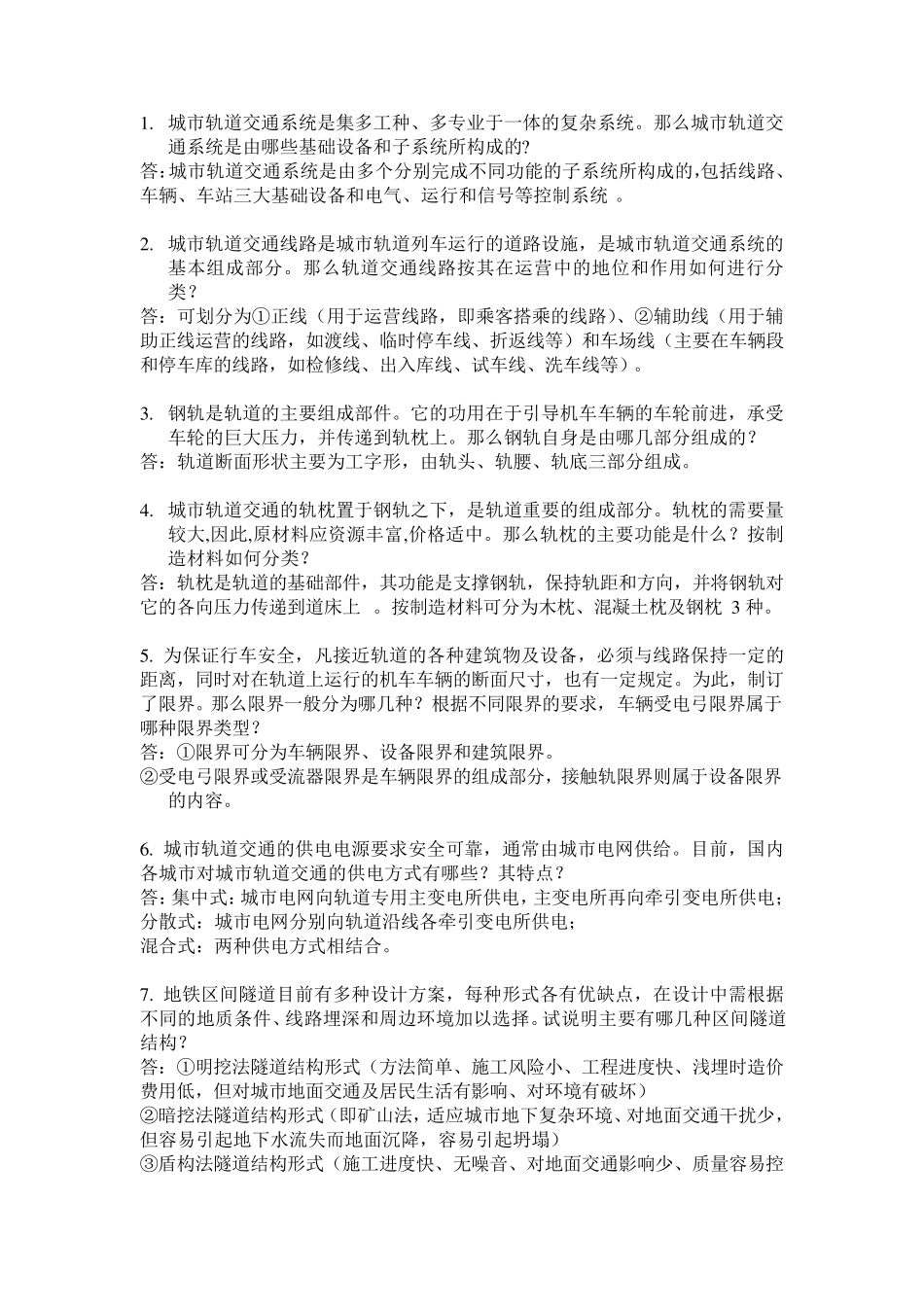城市轨道交通复习试题汇总_第1页